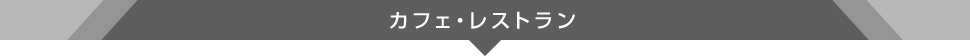カフェ・レストラン