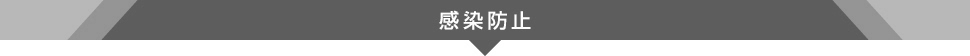 感染予防対策