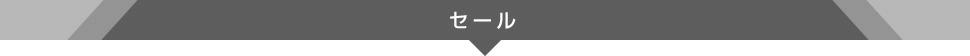 セール
