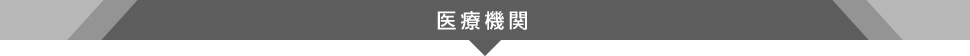 医療機関