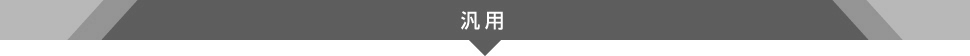 汎用