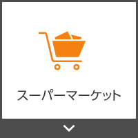 スーパーマーケット