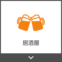 居酒屋