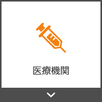 医療機関