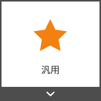 汎用