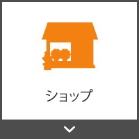 ショップ