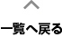 一覧へ戻る
