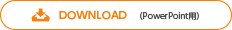 DOWNLOAD（PowerPoint用）