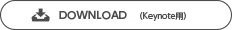 DOWNLOAD（Keynote用）