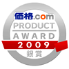 価格.com プロダクトアワード2009