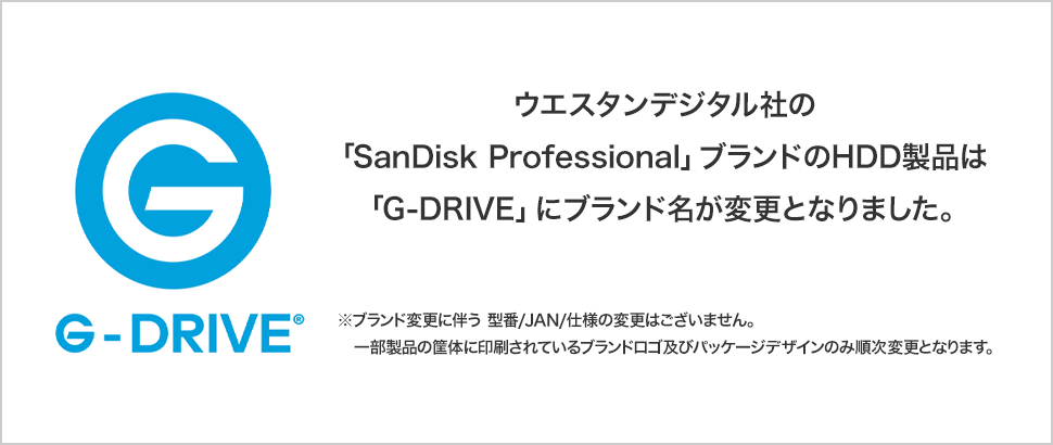 ウエスタンデジタル社の「SanDisk Professional」ブランドのHDD製品は「G-DRIVE」にブランド名が変更となりました。