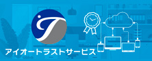 信頼の証明をもっと簡単に。アイオートラストサービス