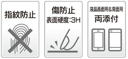 液晶画面用だけでなく背面用も添付の保護フィルムは、指紋が付きにくく表面硬度3Hの傷防止仕様