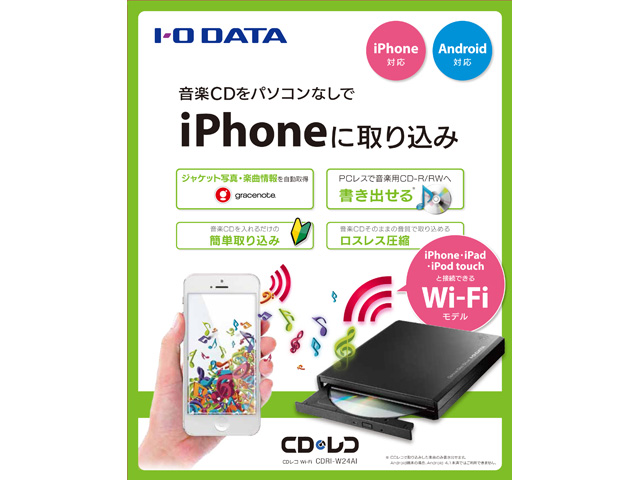 CDレコ Wi-Fi（CDRI-W24AI） 仕様 | 周辺機器 | IODATA アイ・オー 