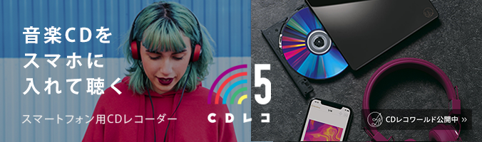大人のCDレコ（CDRI-W24AI2/P） | スマートフォン用CDレコーダー