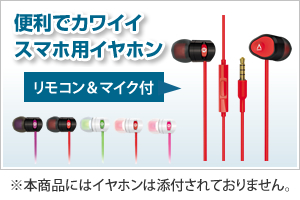 便利でカワイイスマホ用イヤホン（別売）