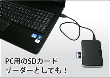 PC用のSDカードリーダーとしても使える