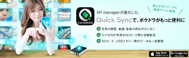 Quick Syncで、ポケドラがもっと便利に