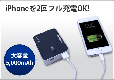 iPhoneを2回フル充電OK！