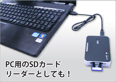 PC用のSDカードリーダーとしても使える