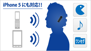 iPhone 5にも対応！！