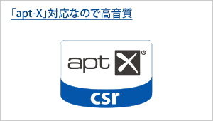 「apt-X」対応で高音質！