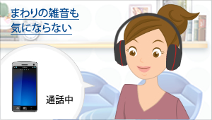 ノイズキャンセリング機能でまわりの雑音も気にならない