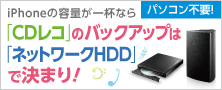 「CDレコ」のバックアップは「ネットワークHDD」で決まり！