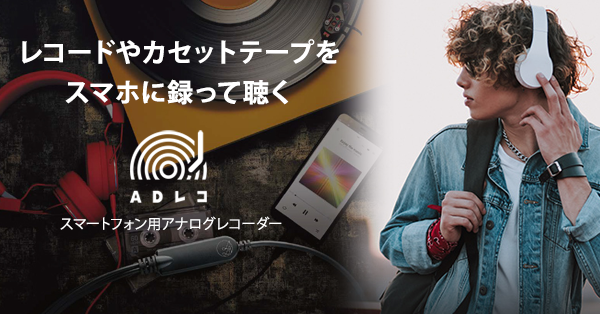 ADレコ | PCなしでレコードやカセットテープをスマホに録って聴く