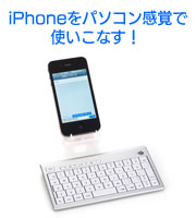 iPhoneをパソコン感覚で使いこなす！