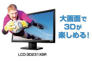 23型ワイド3D対応液晶ディスプレイ