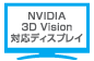 NVIDIA 3D 対応ディスプレイ