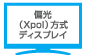 偏光（Xpol）方式ディスプレイ