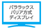 パララックスバリア方式ディスプレイ