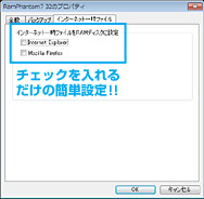 チェックを入れるだけの簡単設定 !!