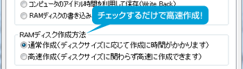 「RAMディスク高速作成機能」を搭載