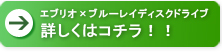 エブリオ対応ブルーレイディスクドライブ詳細