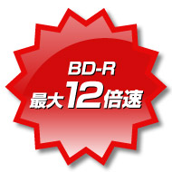 BD-R 最大12倍速