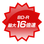 BD-R 最大16倍速