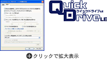 ドライブの状態がすぐ分かる「QuickDrive LE」