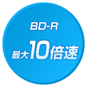 BD-R 最大10倍速