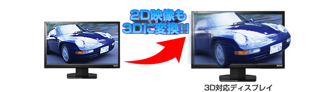 2D映像も3D映像に変換して楽しめる！