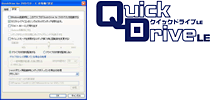 ドライブ管理ソフト「QuickDrive LE for DVD/CD」