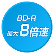 BD-R最大8倍速