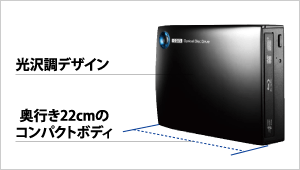 光沢調デザインで奥行き22cmのコンパクトボディ