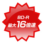 BD-R最大16倍速