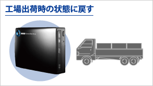 工場出荷時の状態に戻す