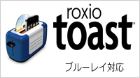 roxio toast ブルーレイ対応