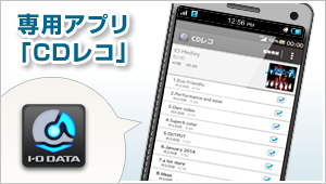 専用アプリ「CDレコ」