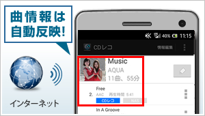 曲情報はすべて自動取得！